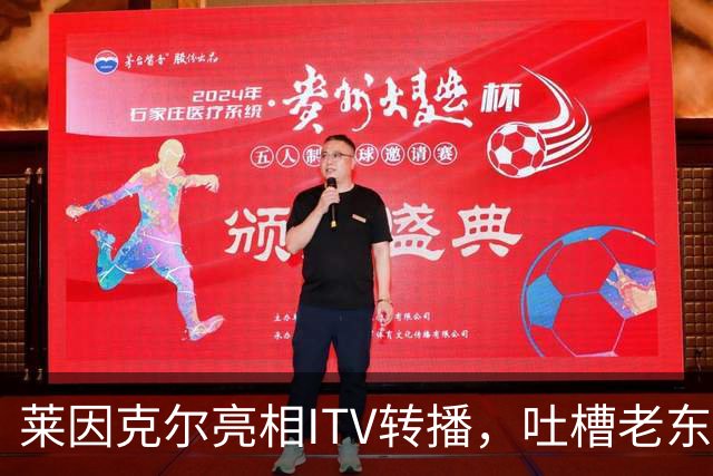 莱因克尔亮相ITV转播，吐槽老东家BBC寒酸：ITV可是美国现场直播
