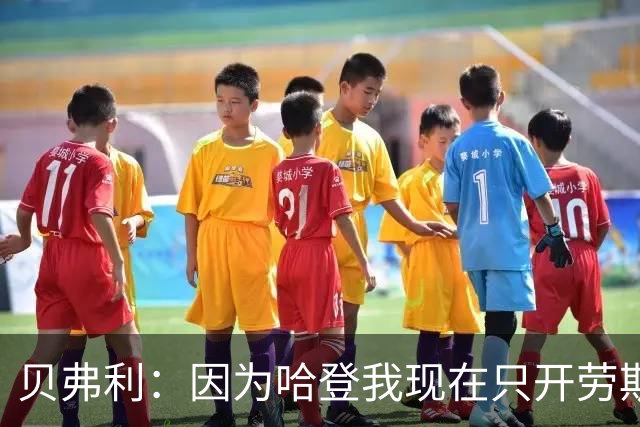 贝弗利：因为哈登我现在只开劳斯莱斯 小卡是最有趣的队友之一